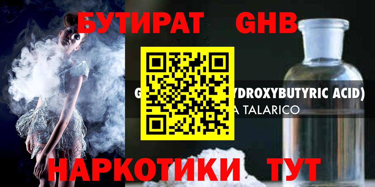 Бутират GHB Славянск-на-Кубани