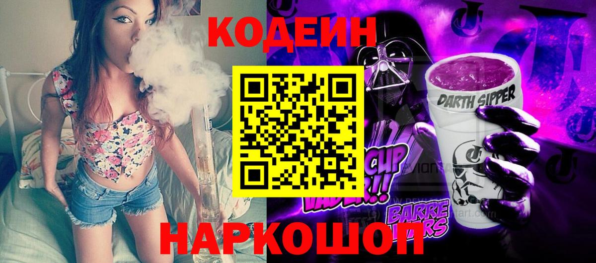 цена наркотик  Кодеин Purple Drank  Вход с VPN  Codein напиток Lean (лин)  Славянск-на-Кубани 